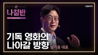 필요 불가결 '기독 영화' | 기독 영화의 나아갈 방향 | 남기웅 대표 (커넥트픽쳐스) | 문화, 세상을 품다 | 나침반 시즌2 | 38편