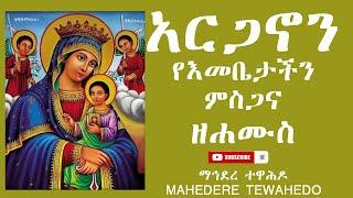 አርጋኖን የእመቤታችን ምስጋና  ዘሐሙስ