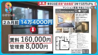 【悲鳴】東京23区家賃“過去最高”「収入上がらないのに家賃が値上げ…」今後どうなる？【めざまし８ニュース】