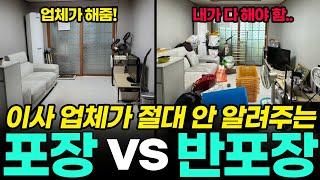 포장이사 vs 반포장이사 차이, 비용 이거 이상 내면 호구입니다. (가격, 비포장이사, 이삿짐센터, 용달이사, 이사꿀팁)