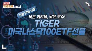 11월 19일 상장, 낮은 괴리율로 미국나스닥100에 투자하는 TIGER 미국나스닥100ETF선물  NEW ETF 