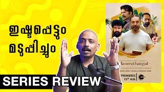 Manorathangal Review Part 2 | Unni Vlogs Cinephile