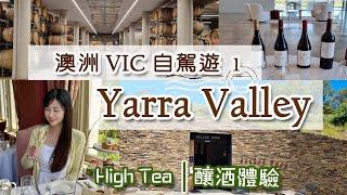 [澳洲旅遊] Yarra Valley品酒 + 文物建築裡High Tea｜酒莊探索紅酒釀製過程｜慢活旅遊勝地｜Gin酒班｜ wine-making exp.｜Gin class [Eng sub]