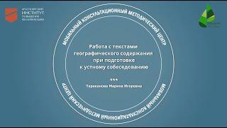 Работа с текстами географического содержания при подготовке к устному собеседованию. М.И. Тараканова
