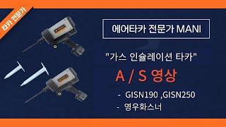 [ A / S ] 가스인슐레이션타카 A / S 영상 !!!(영우화스너,맥스가스타카,가스타정총,가스단열타카,가스타카수리,가스타정기수리)