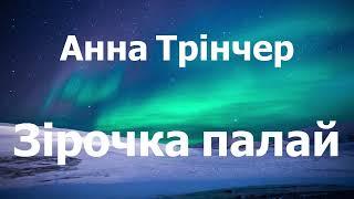Анна Трінчер - Зірочка палай (lyrics)