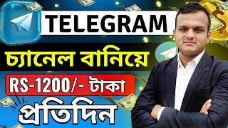 মাসে ৬ লক্ষ্য টাকা ইনকাম করুন  | Telegram Earn Money | Best Part Time Job | Work From Home Jobs