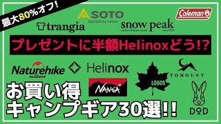 まさかのヘリノックスが半額!?DODやバンドックのテントから小物が安い！自分へのプレゼントにいかが!?最大80%オフのAmazon/楽天お買い得キャンプギア30選【キャンプギア】スノーピーク,ナンガ