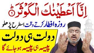 Surah al Kausar Powerful Tasbih | Roza Iftar Time Wazifa | Dolat Hi Dolat | Paise Ka Wazifa