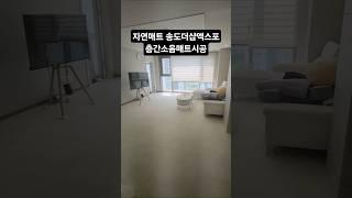 자연매트 인천송도더샵엑스포 층간소음매트시공 #시공매트 #인테리어 #자연매트 #층간소음매트 #interior