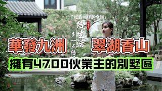 #華發九洲翠湖香山 一個擁有4700伙業主的國際高爾夫別墅區 #珠海別墅 #珠海物業 #留香苑 置業大灣區珠海｜蔚璟幫到你｜wellkinghome