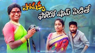 పోషక్క  ఫోటోషాప్ పెడితే|| Comedy videos || MANA PALLE SHIVA