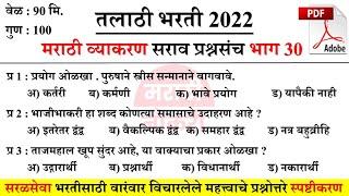 तलाठी भरती 2022 मराठी व्याकरण प्रश्नसंच | Talathi Bharti 2022 Marathi Vyakaran | Marathi Grammar