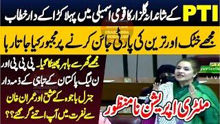 PTI Shandana Gulzar Blasting Speech In National Assembly