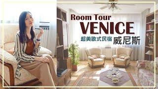 [意大利VLOG] 威尼斯住宿超美歐式民宿RoomTour！意大利必吃Gelato雪糕~ | Aloe 呀撈