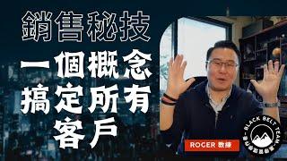 銷售菜鳥或高手，這一個概念沒搞清楚就等於不會銷售！#sales #salestraining #銷售技巧 #銷售 #成功 #成交 #激勵 #突破 #提升業績 #motivation #壽險 #汽車銷售