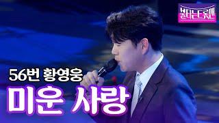 황영웅 - 미운 사랑(임영웅&진미령)ㅣ불타는 트롯맨