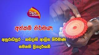 Nugasevana | Hand Made - Papers decorations - Samanthi Priyadarshani | 2024 09 11 | Rupavahini