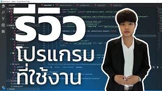 รีวิวโปรแกรมที่ใช้งาน - Patiphan Phengpao