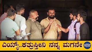 ಎಯ್ಯ್..ಕತ್ರುಸ್ತೀನಿ ನನ್ನ ಮಗನೇ | Hassan Prank