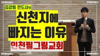 신천지에 빠지는 이유 김강림전도사 | 인천필그림교회