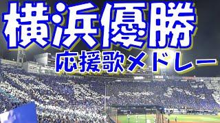 【正真正銘の横浜優勝！26年ぶり日本一！】横浜DeNAベイスターズ 応援歌 & チャンステーマメドレー｜日本シリーズ第6戦   vs 福岡ソフトバンクホークス 2024.11.03