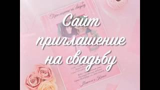 Свадебные приглашения онлайн и свадебный сайт