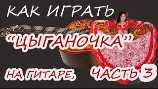 Как быстро и легко научиться играть на гитаре "Цыганочка с выходом", урок 3.