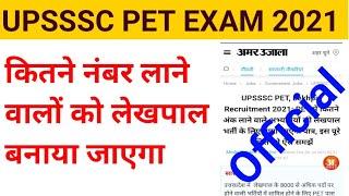 लेखपाल बनने के लिए कितने नंबर चाहिए | Upsssc Pet exam 2021 | Upsssc pet exam lekhpal cutoff | Upsssc