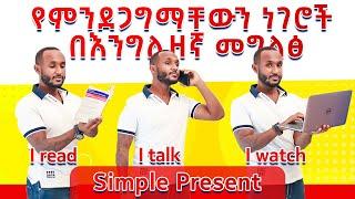 3.Simple present tense simplified (English in amharic)እንግሊዝኛ  ትምህርት