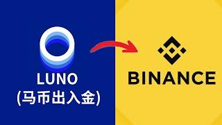 luno交易所怎么转账提币到币安｜马币购买数字货币，提币到币安binance