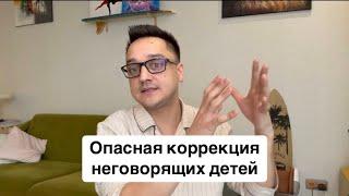 Опасная коррекция неговорящих детей. Что можно/что нельзя?