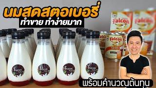 นมสดสตอเบอรี่ พร้อมคำนวณต้นทุน | เชฟขวัญ