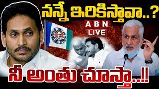 LIVE : నన్నే ఇరికిస్తావా..? నీ అంతు చూస్తా..!! | Vijayasai Reddy Warning To YS Jagan | ABN Telugu