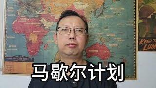 冷战背景下的马歇尔计划：美国如何用钱砸人重建欧洲经济和阻止苏联影响力