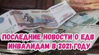 Последние новости о ЕДВ инвалидам в России в 2021 году