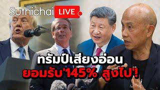 ทรัมป์เสียงอ่อน ยอมรับ'145% สูงไป'!: Suthichai Live 23-4-2568