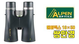 두루본광학의 최고의 쌍안경 추천, ALPEN®(알펜) Apex(에이펙스) 10×50 쌍안경 간단 소개 #등산#트레킹#하이킹#탐조#자연관찰#생태관광