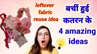 4 amazing uses of leftover fabric  / waste cloth reuse idea/ waste material craft idea #reuseidea