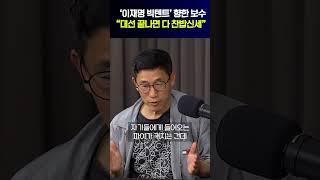 진중권 “이재명 빅텐트, 대선 후 찬밥신세”