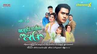 လရောင်အောက်ကကုမုဒြာ - အပိုင်း (၂)