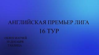 АПЛ 16 тур обзор матчей за 10 декабря 2023 года. Таблица