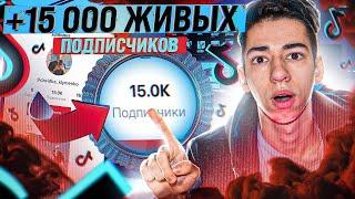 Накрутка Подписчиков в Тик Ток  |  Раскрутка и Продвижение Tik Tok в 2023 Году