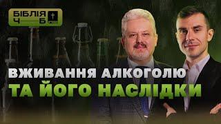 Вживання алкоголю та його наслідки I Біблія чорним по білому | 17