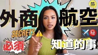 你適合當空姐嗎？分析五個外商空服的現實層面給你聽！#空服員 #外商航空 #空姐