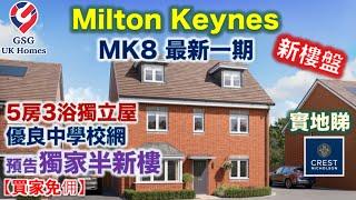 【新盤】Milton Keynes MK8 | Whitehouse Park | 5房3浴 連車房 | 優良校網 | 屋型 Windsor【買家免佣】英國買樓 (Ref: MK00250)