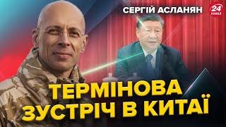 АСЛАНЯН: Візит Кулеби в Китай: Про що ГОВОРИТИМУТЬ із Сі? ХИТРИЙ план Байдена