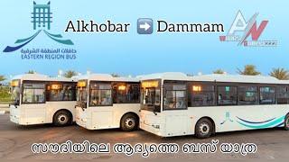 Eastern Region Bus Service khobar and dammam malayalam #reels #shots #saudiarabia