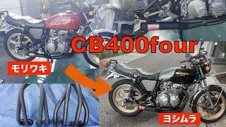 CB400four（ヨンフォア）カスタム