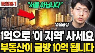 1억으로 이 지역 사세요 , 부동산이 금방 10억 됩니다 (얼음공장 / 통합본2)